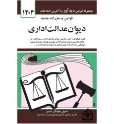 کتاب قوانین و مقررات جدید دیوان عدالت اداری 1404
