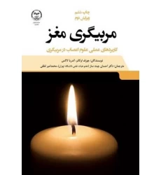 کتاب مربیگری مغز
