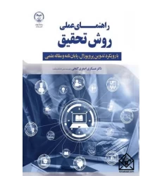 کتاب راهنمای عملی روش تحقیق