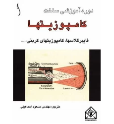 کتاب دوره آموزشی ساخت کامپوزیتها