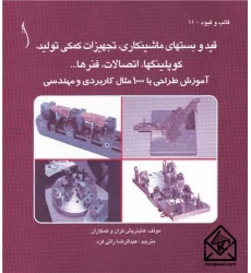 کتاب قید و بستهای ماشینکاری، تجهیزات کمکی تولید, کوپلینگها, اتصالات, فنرها
