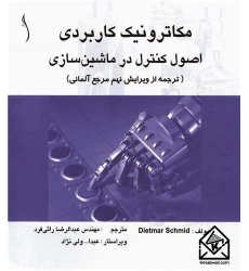 کتاب مکاترونیک کاربردی