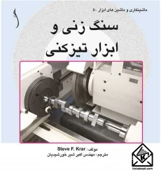 کتاب سنگ زنی و ابزار تیزکنی
