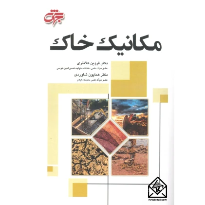 کتاب مکانیک خاک
