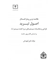 کتاب خلاصه درس و حل المسائل اصول تبرید