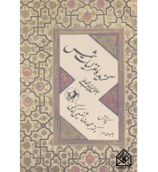 کتاب گزیده غزلیات شمس