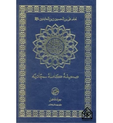 کتاب صحیفۀ کاملۀ سجّادیّه