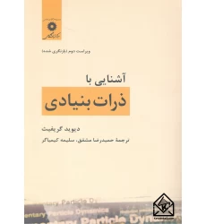 کتاب آشنایی با ذرات بنیادی