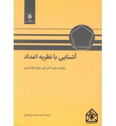 کتاب آشنایی با نظریه اعداد