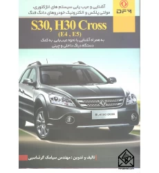 کتاب آشنایی و عیب یابی سیستم های انژکتوری, مولتی پلکس و الکترونیک خودروهای دانگ فنگ