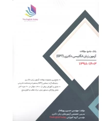 کتاب بانک جامع سوالات آزمون های زبان انگلیسی دکتری 1398-1403 (EPT)