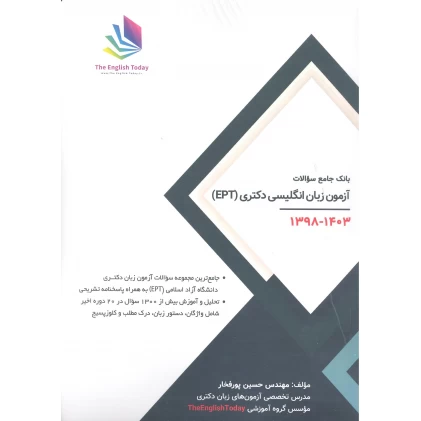 کتاب بانک جامع سوالات آزمون های زبان انگلیسی دکتری 1398-1403 (EPT)