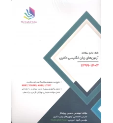 کتاب بانک جامع سوالات آزمون های زبان انگلیسی دکتری 1399-1403 MSRT