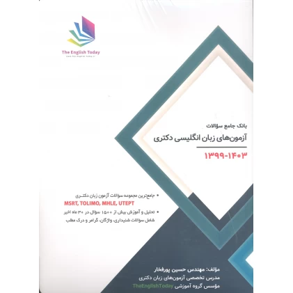 کتاب بانک جامع سوالات آزمون های زبان انگلیسی دکتری 1399-1403 MSRT