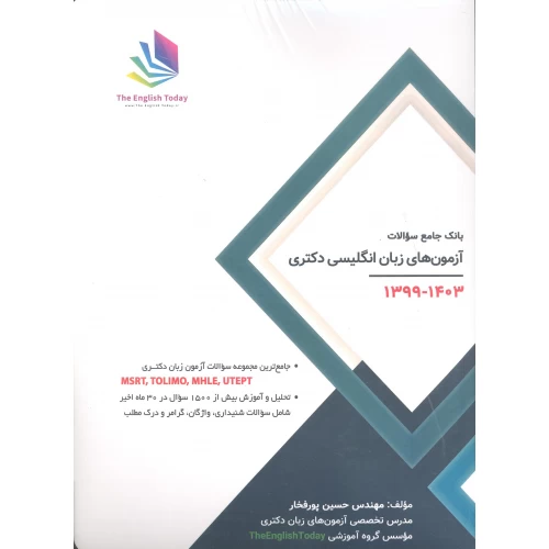کتاب بانک جامع سوالات آزمون های زبان انگلیسی دکتری 1399-1403 MSRT