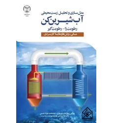 کتاب مدل سازی و تحلیل زیست محیطی آب شیرین کن
