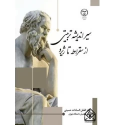 کتاب سیر اندیشه تربیتی از سقراط تا ژیرو