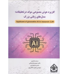 کتاب کاربرد هوش مصنوعی مولد در تحقیقات: مدل های زبانی بزرگ