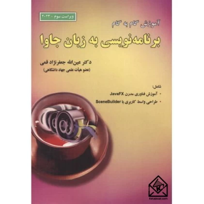 کتاب آموزش گام به گام برنامه نویسی به زبان جاوا
