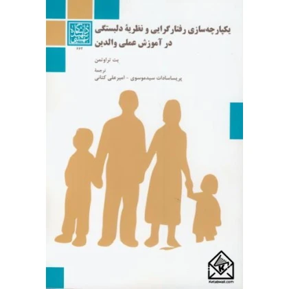 کتاب یکپارچه سازی رفتارگرایی و نظریۀ دلبستگی در آموزش عملی والدین