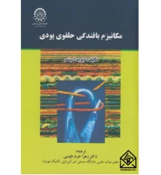 کتاب مکانیزم‏ بافندگی‏ حلقوی‏ پودی