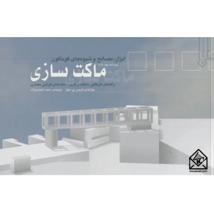 کتاب ماکت سازی