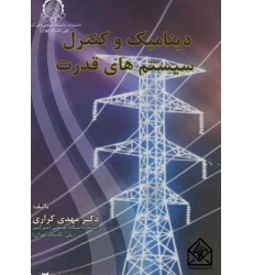 کتاب دینامیک و کنترل سیستم های قدرت