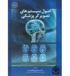 کتاب اصول سیستم های‏ تصویرگر پزشکی