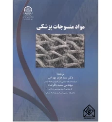 کتاب مواد منسوجات پزشکی