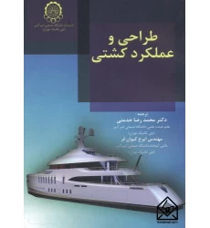 کتاب طراحی و عملکرد کشتی
