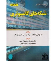 کتاب شبکه های کامپیوتری جلد دوم