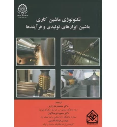 کتاب تکنولوژی ماشین کاری ماشین ابزارهای تولیدی و فرآیندها
