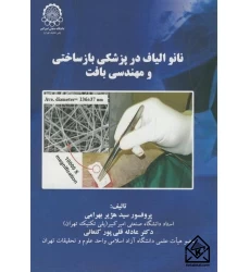 کتاب نانو الیاف در پزشکی بازساختی و مهندسی بافت