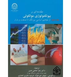کتاب مقدمه ای بر بیوتکنولوژی مولکولی جلد دوم
