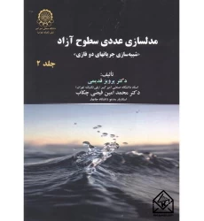 کتاب مدلسازی عددی سطوح آزاد جلد دوم