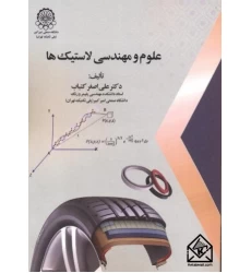 کتاب علوم و مهندسی لاستیک ها