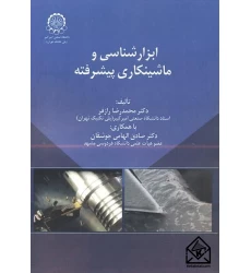کتاب ابزارشناسی و ماشینکاری پیشرفته