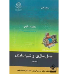 کتاب مدل سازی و شبیه سازی جلد اول