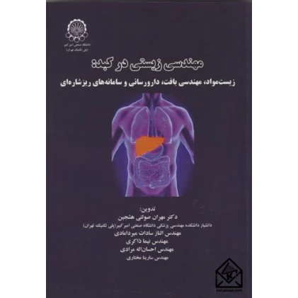 کتاب مهندسی زیستی در کبد