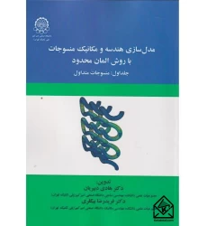 کتاب مدل سازی هندسه و مکانیک منسوجات با روش المان محدود جلداول