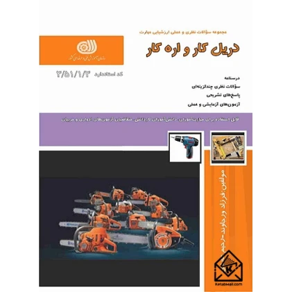 کتاب دریل کار و اره کار