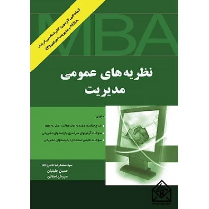کتاب نظریه های عمومی مدیریت