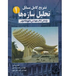 کتاب تشریح کامل مسائل تحلیل سازه ها 1