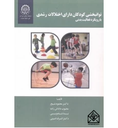 کتاب توانبخشی کودکان دارای اختلالات رشدی