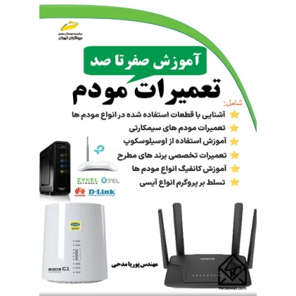 کتاب آموزش صفر تا صد تعمیرات مودم