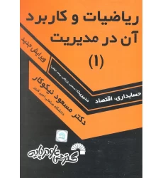 کتاب ریاضیات و کاربرد آن در مدیریت 1